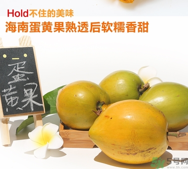 蛋黃果多少錢一斤？蛋黃果什么時候成熟？