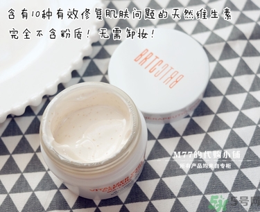 brtc v10素顏霜怎么樣？brtc碧爾緹希v10素顏霜好用嗎？