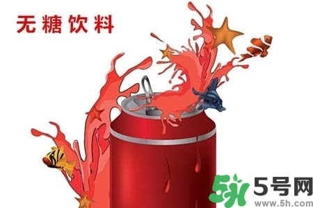 喝無糖飲料可以減肥嗎？喝無糖飲料會(huì)變胖嗎？