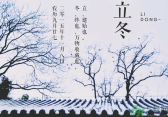 立冬是冬至嗎？立冬和冬至有什么區(qū)別？