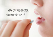 緊急避孕藥多久吃最有效？緊急避孕藥什么時候吃最好？