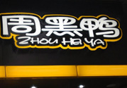 周黑鴨可以帶上飛機嗎？周黑鴨能帶上飛機嗎？
