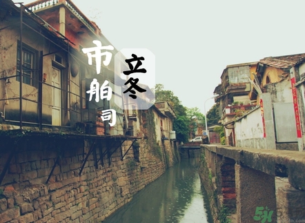 立冬可以回娘家嗎？立冬為什么不能回娘家？