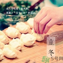 立冬要吃餃子嗎？立冬可以吃餃子嗎？
