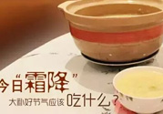 霜降喝什么茶？霜降喝什么湯？