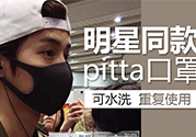 pitta mask口罩防霧霾嗎？pitta口罩對霧霾有用嗎？