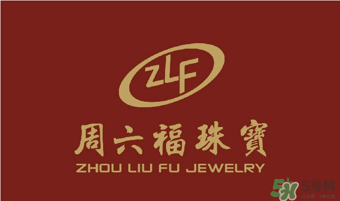 周大福和周六福哪個(gè)好？周大福和周六福有什么區(qū)別？　