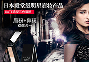 kate三色眉粉怎么用？kate三色眉粉使用方法