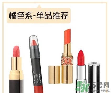 土橘色是什么顏色？土橘色口紅試色