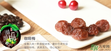 溜溜梅是梅花結(jié)的果嗎？溜溜梅的功效作用