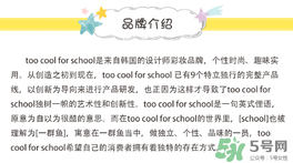 too cool for school是什么牌子？什么檔次？