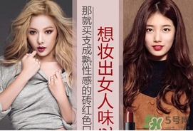 磚紅色是什么顏色？磚紅色口紅試色
