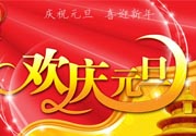 元旦有什么習(xí)俗嗎？元旦的由來與傳說