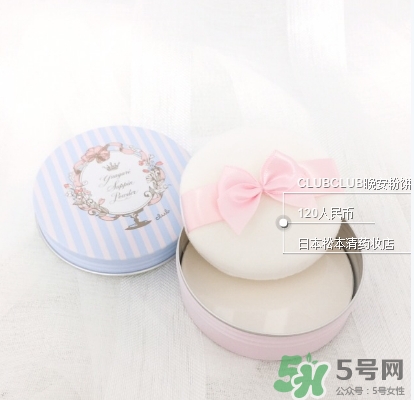 club晚安粉日本多少錢？club晚安粉價(jià)格