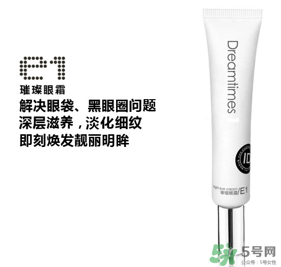 DreamtimesE1璀璨眼霜怎么樣？e1璀璨眼霜怎么樣？