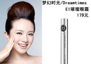 DreamtimesE1璀璨眼霜怎么樣？e1璀璨眼霜怎么樣？