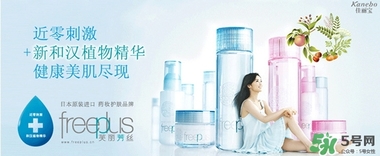 freeplus芙麗芳絲是什么牌子？freeplus是什么檔次？