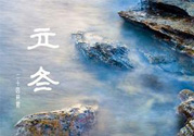 立冬養(yǎng)生吃什么好？立冬養(yǎng)生食譜推薦