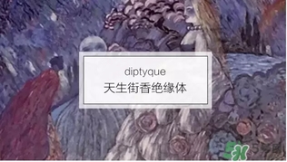 diptyque是什么牌子？diptyque是什么檔次？