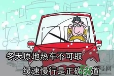 冬天要熱車嗎？汽車冬天需要熱車嗎？