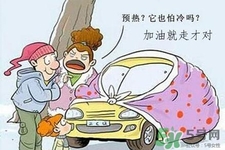 冬天要熱車嗎？汽車冬天需要熱車嗎？