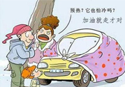 冬天要熱車嗎？汽車冬天需要熱車嗎？