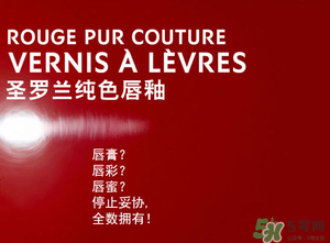 ysl口紅和唇釉哪個好？圣羅蘭口紅和唇釉哪個好用？