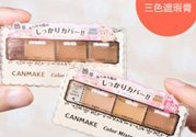canmake三色遮瑕膏怎么用？canmake三色遮瑕膏畫法