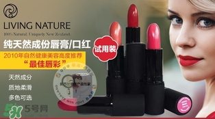 living nature口紅和km口紅哪個(gè)好？ living nature口紅試色