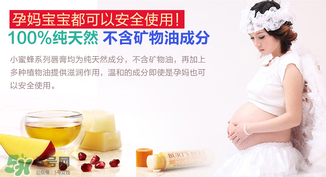 小蜜蜂唇膏孕婦可以用嗎？小蜜蜂唇膏哪個味道好？