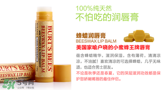 小蜜蜂唇膏孕婦可以用嗎？小蜜蜂唇膏哪個味道好？