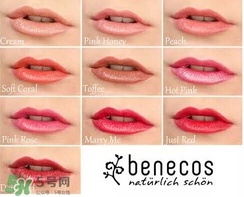 德國(guó)benecos口紅孕婦可以用嗎？benecos口紅試色