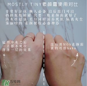 mos素顏霜怎么樣？mos素顏霜好用嗎？