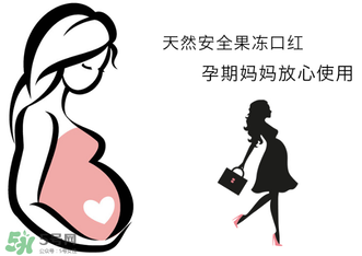 美顏秘笈好用嗎？美顏秘笈果凍口紅孕婦可以用嗎？