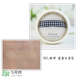 BCL Clear Last是什么牌子？Clear Last粉餅怎么樣