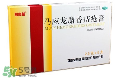 馬應(yīng)龍麝香痔瘡膏怎么樣？馬應(yīng)龍麝香痔瘡膏好用嗎？