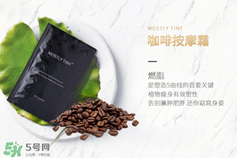 mos咖啡霜有效果嗎？mos咖啡霜真的能瘦嗎？
