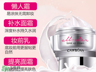 卡姿蘭明星素顏霜怎么樣？卡姿蘭明星素顏霜好用嗎？