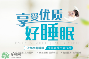 褪黑素維生素b6有什么功效？褪黑素維生素b6的作用及功能