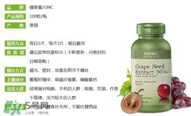 gnc葡萄籽怎么吃？gnc葡萄籽一天吃幾粒？