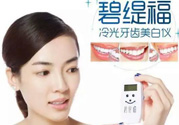 碧緹福冷光牙齒美白儀怎么用？碧緹福冷光牙齒美白儀使用方法