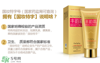 cec豐胸霜有副作用嗎？cec豐胸霜副作用