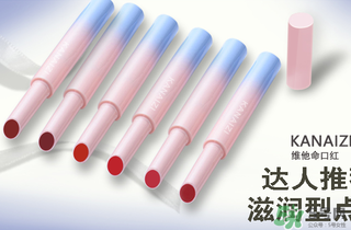 卡奈姿是一個品牌嗎？卡奈姿口紅質(zhì)量怎么樣？