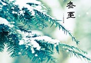 冬至穿什么衣服？冬至穿衣搭配？