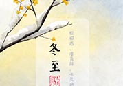 冬至可以在娘家過嗎？冬至為什么不能回娘家？