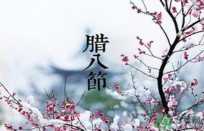 臘八節(jié)可以回娘家嗎？臘八節(jié)為什么不能回娘家？