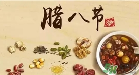 臘八節(jié)可以回娘家嗎？臘八節(jié)為什么不能回娘家？