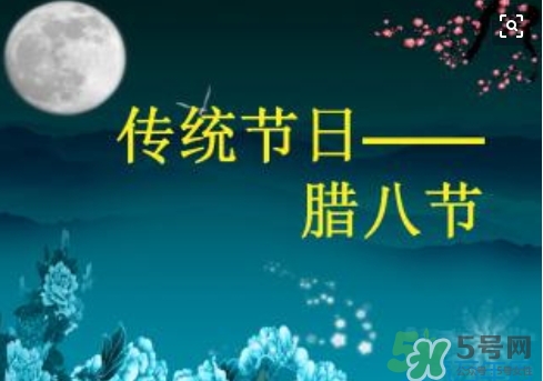 臘八節(jié)可以回娘家嗎？臘八節(jié)為什么不能回娘家？