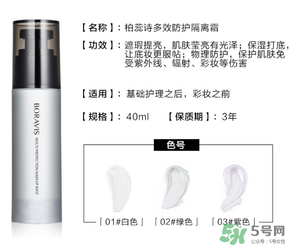 柏蕊詩(shī)隔離霜多少錢？柏蕊詩(shī)隔離霜價(jià)格