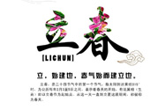 2017年立春是幾月幾號？2017年什么時(shí)候立春？